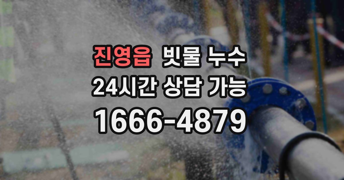 진영읍 빗물 누수
