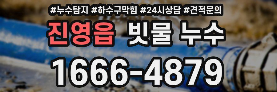 진영읍 빗물 누수