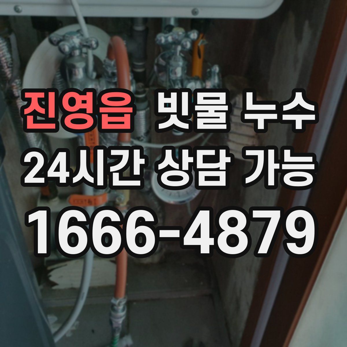 진영읍 빗물 누수