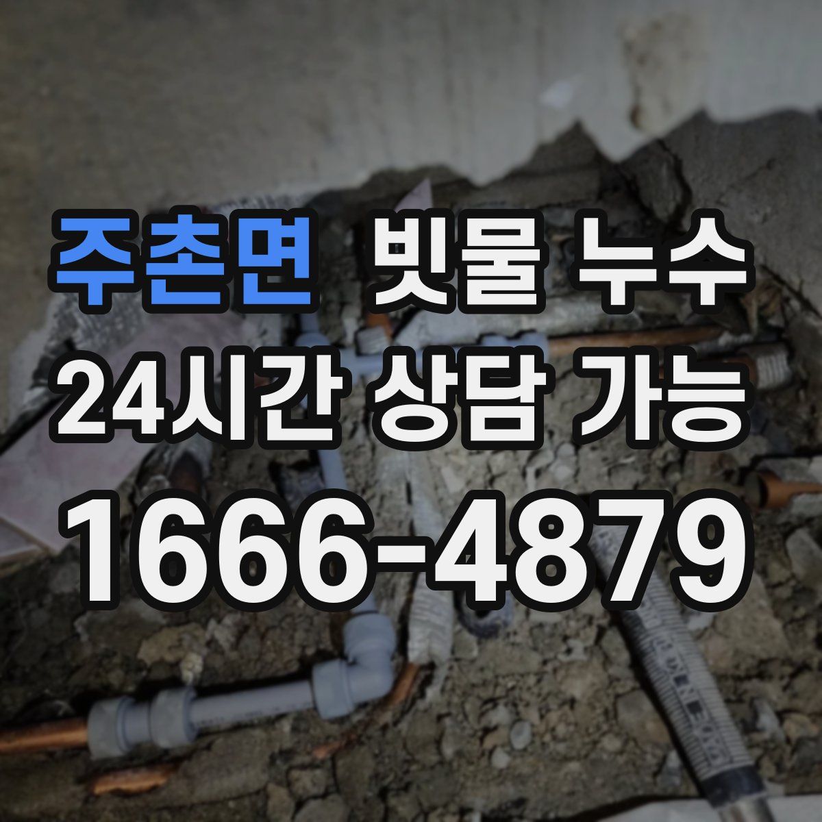 주촌면 빗물 누수