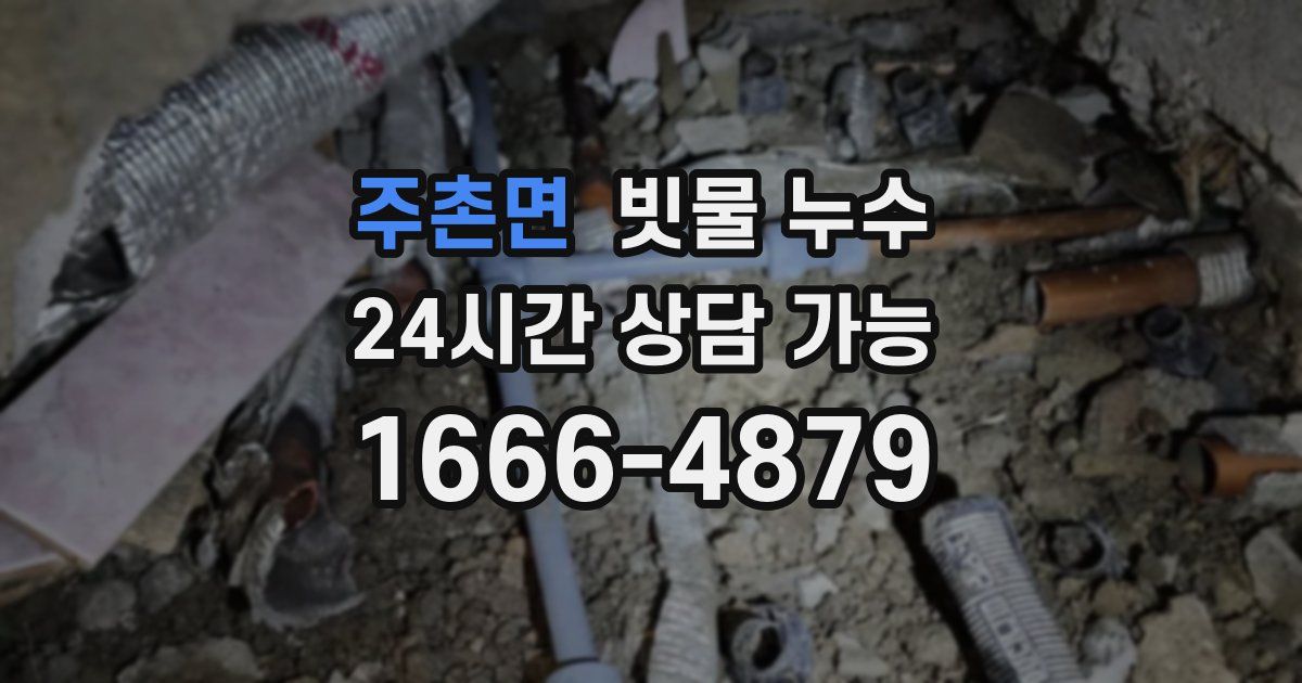 주촌면 빗물 누수