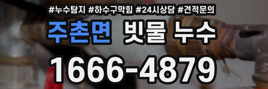 주촌면 빗물 누수