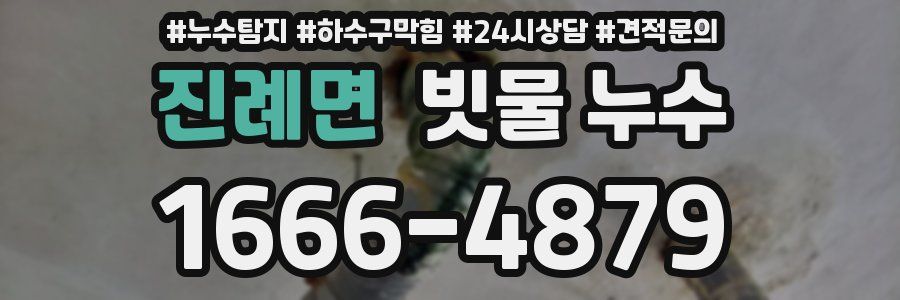 진례면 빗물 누수