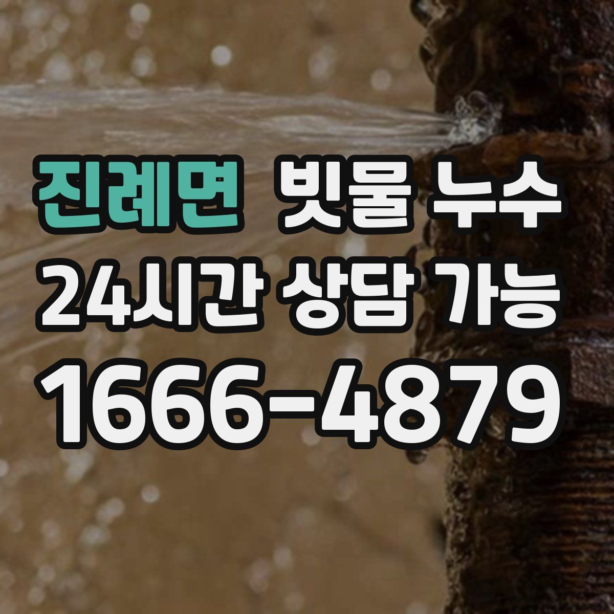 진례면 빗물 누수