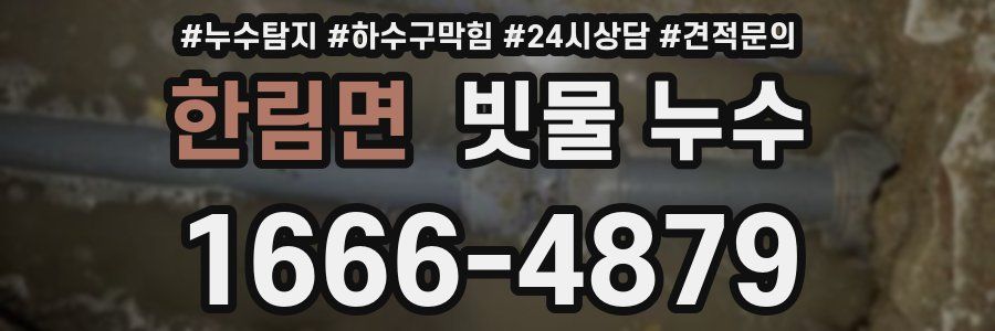 한림면 빗물 누수