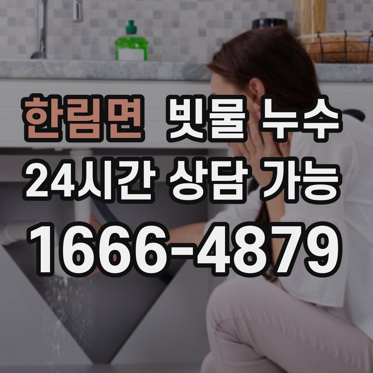 한림면 빗물 누수