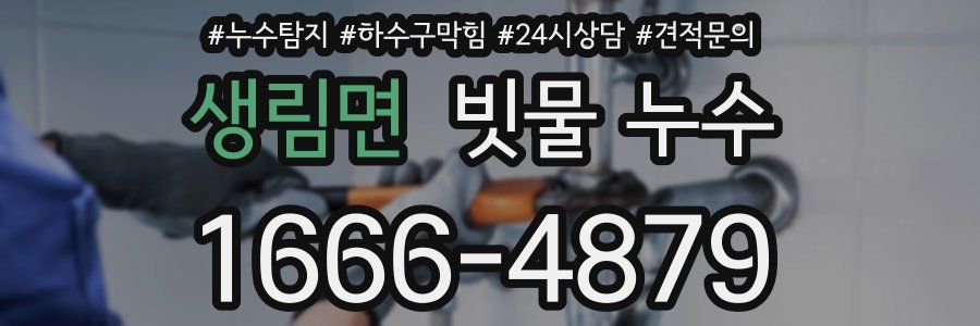 생림면 빗물 누수