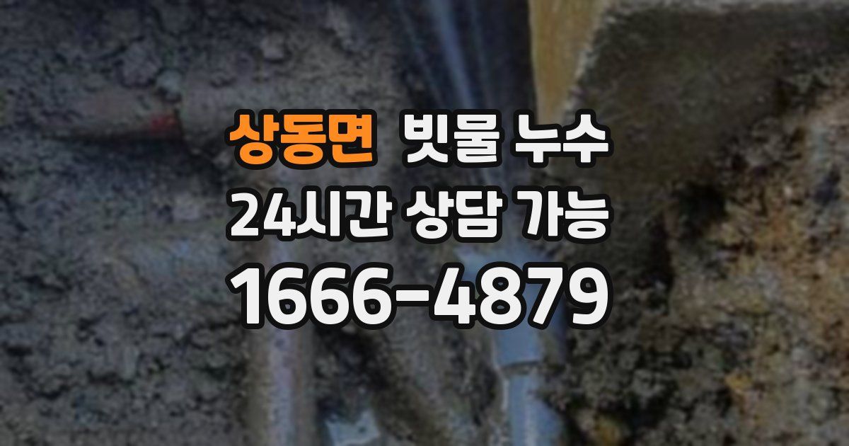 상동면 빗물 누수