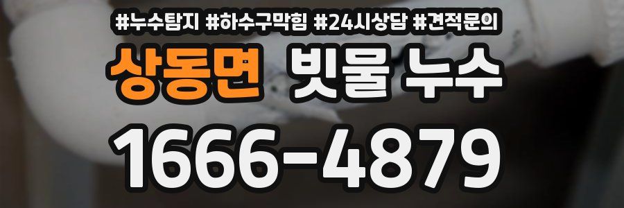 상동면 빗물 누수