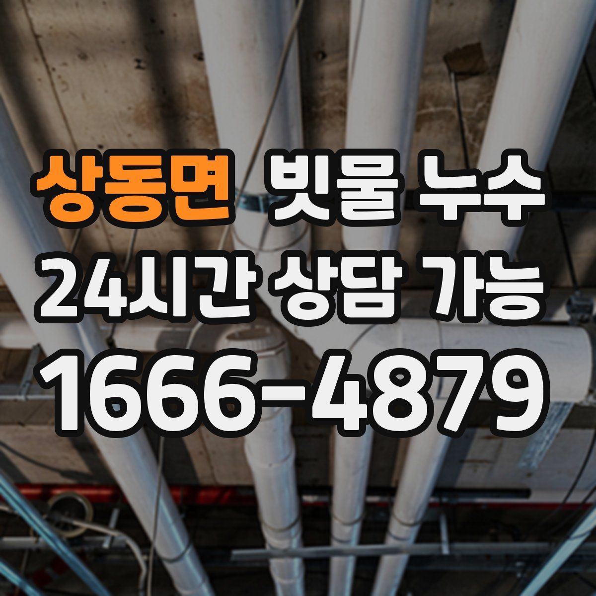 상동면 빗물 누수