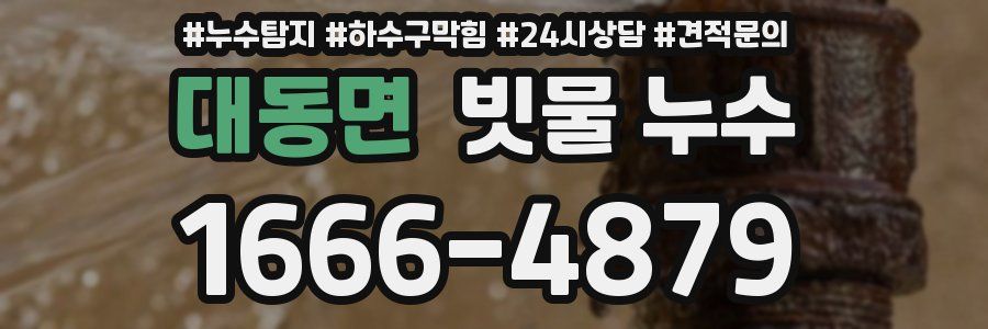대동면 빗물 누수