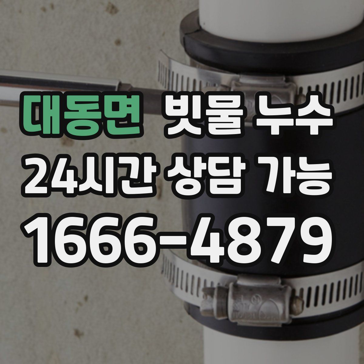 대동면 빗물 누수