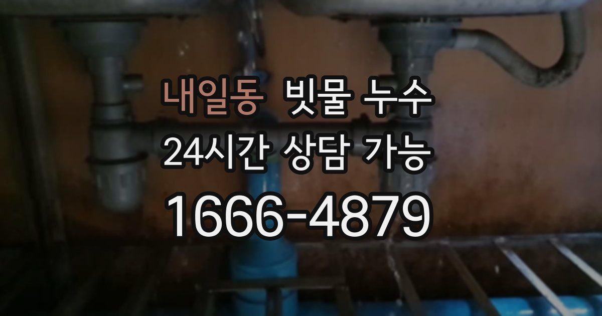 내일동 빗물 누수