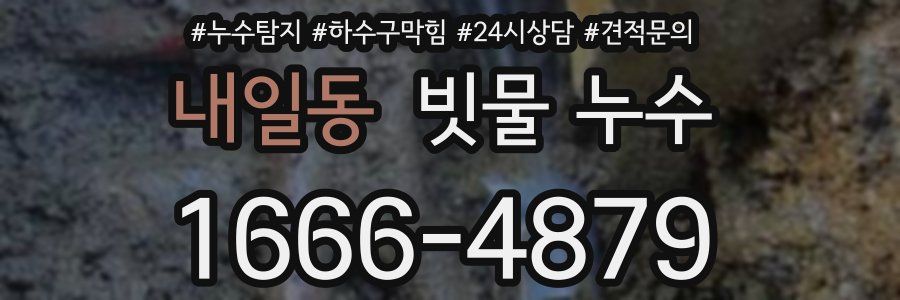 내일동 빗물 누수