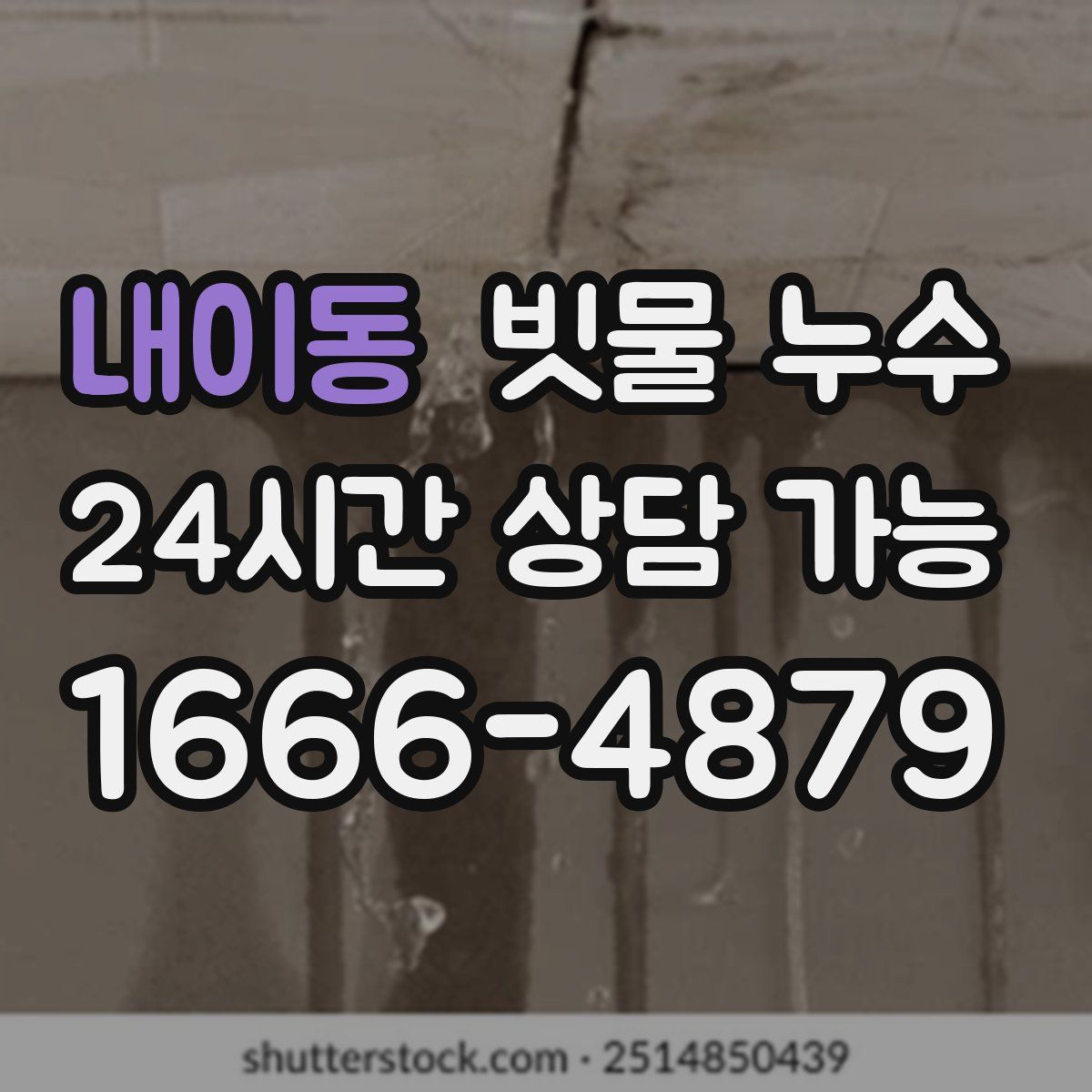 내이동 빗물 누수