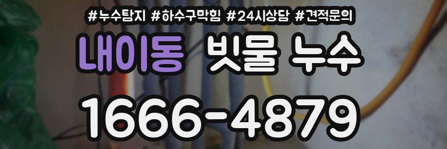 내이동 빗물 누수