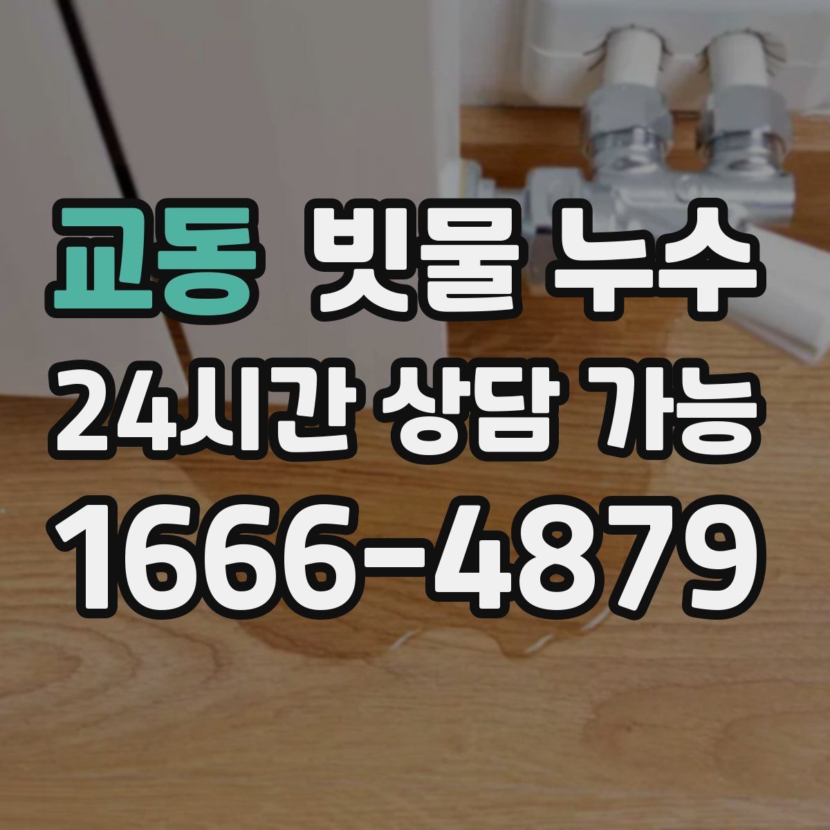 교동 빗물 누수