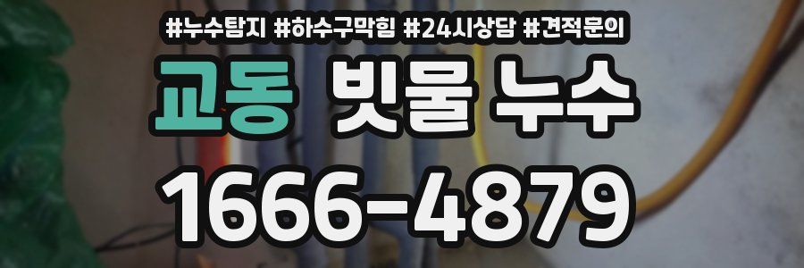 교동 빗물 누수
