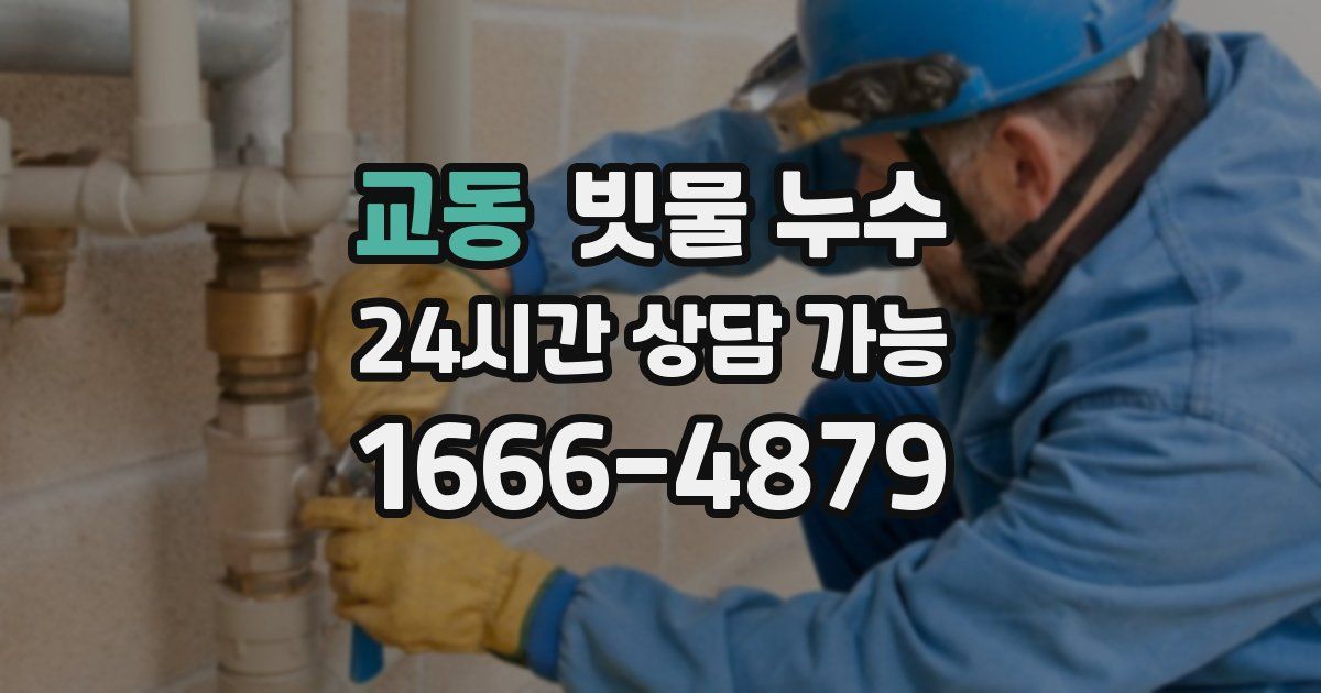 교동 빗물 누수