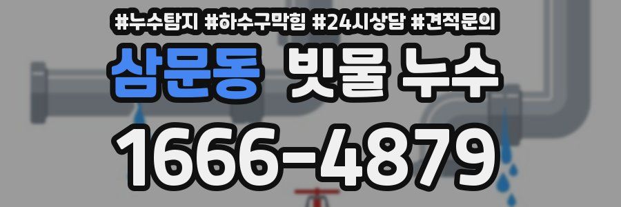 삼문동 빗물 누수
