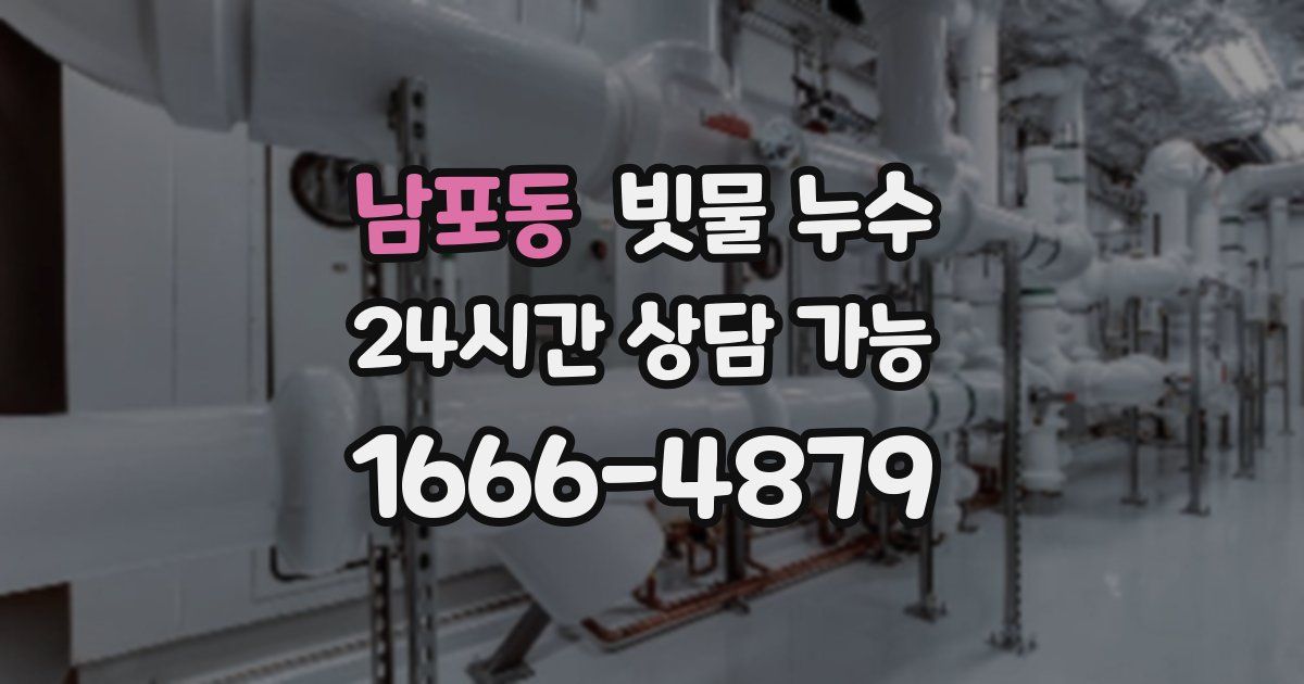 남포동 빗물 누수
