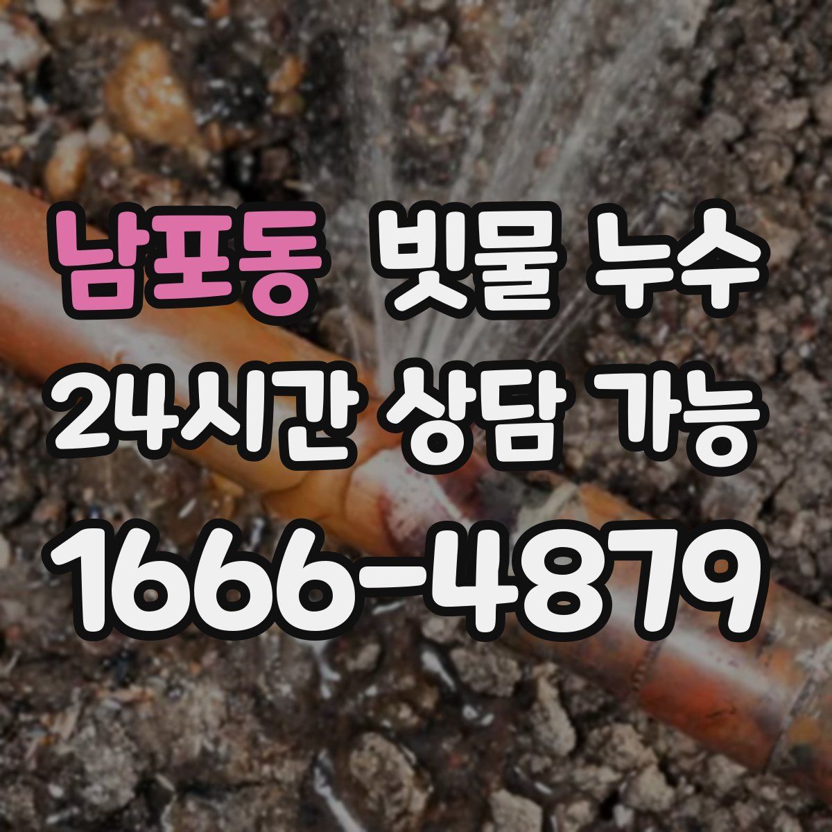 남포동 빗물 누수