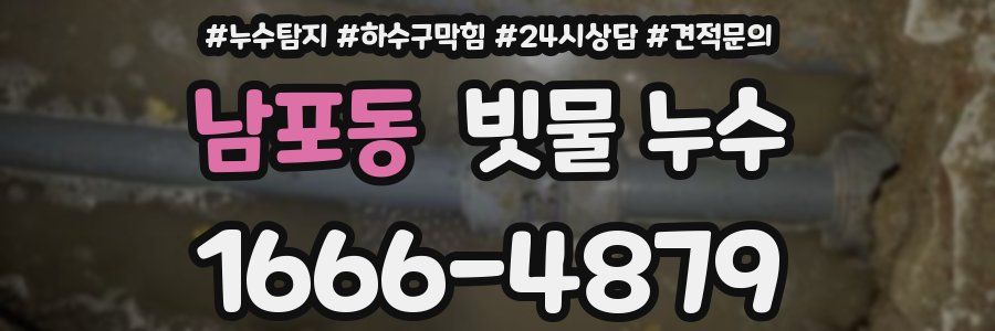 남포동 빗물 누수