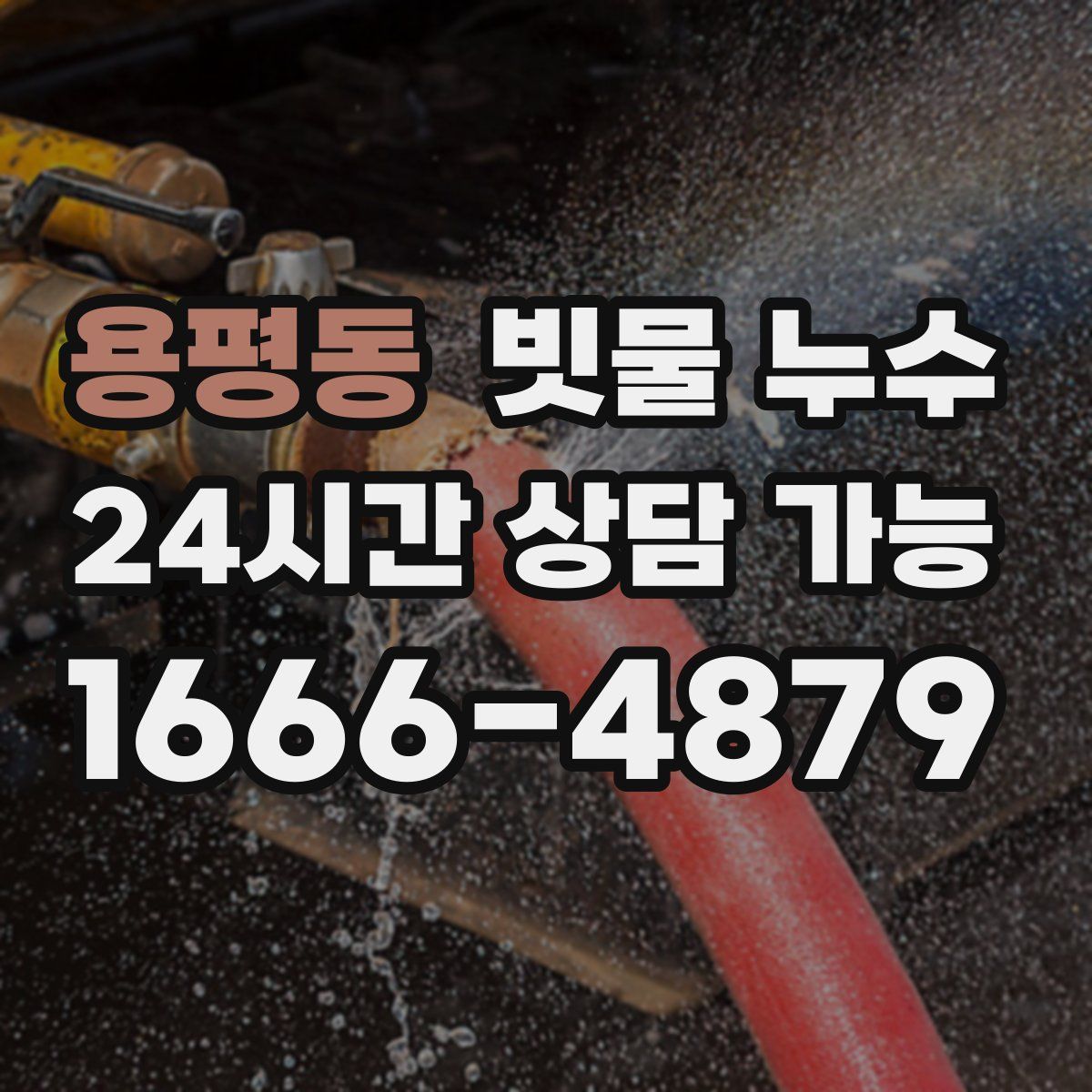 용평동 빗물 누수