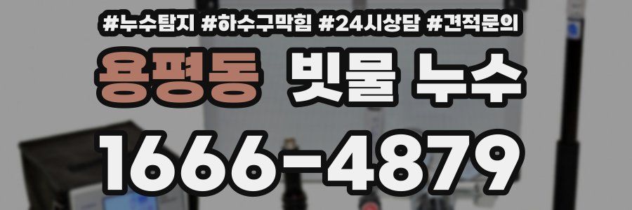 용평동 빗물 누수