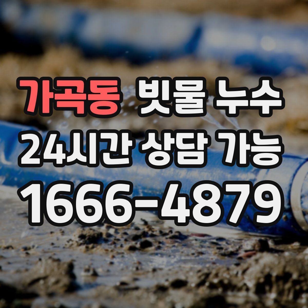 가곡동 빗물 누수