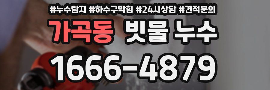 가곡동 빗물 누수