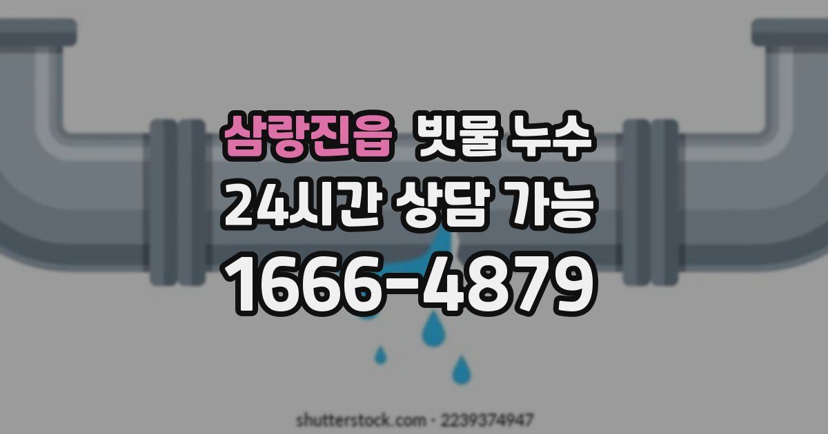 삼랑진읍 빗물 누수