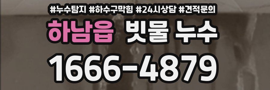 하남읍 빗물 누수