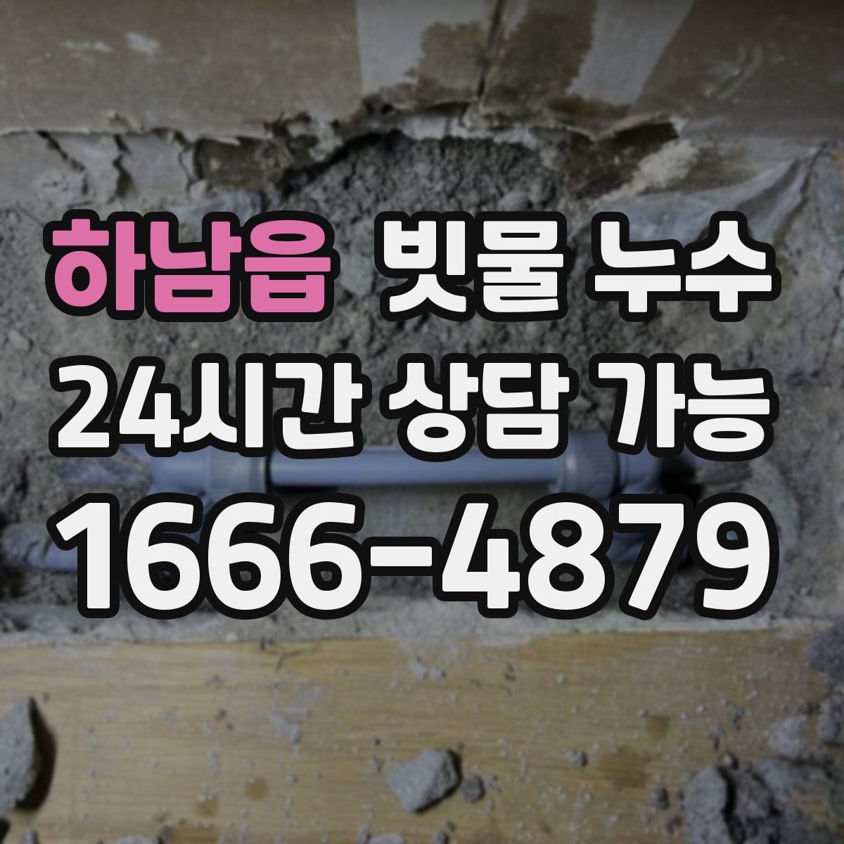 하남읍 빗물 누수