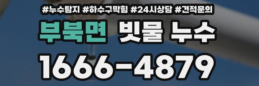 부북면 빗물 누수