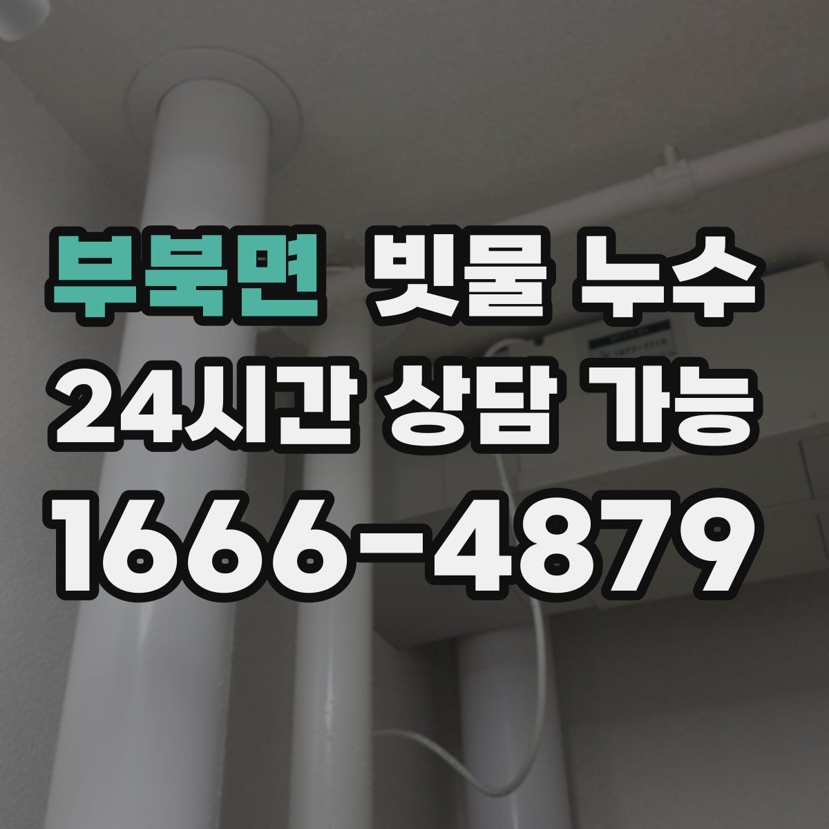 부북면 빗물 누수