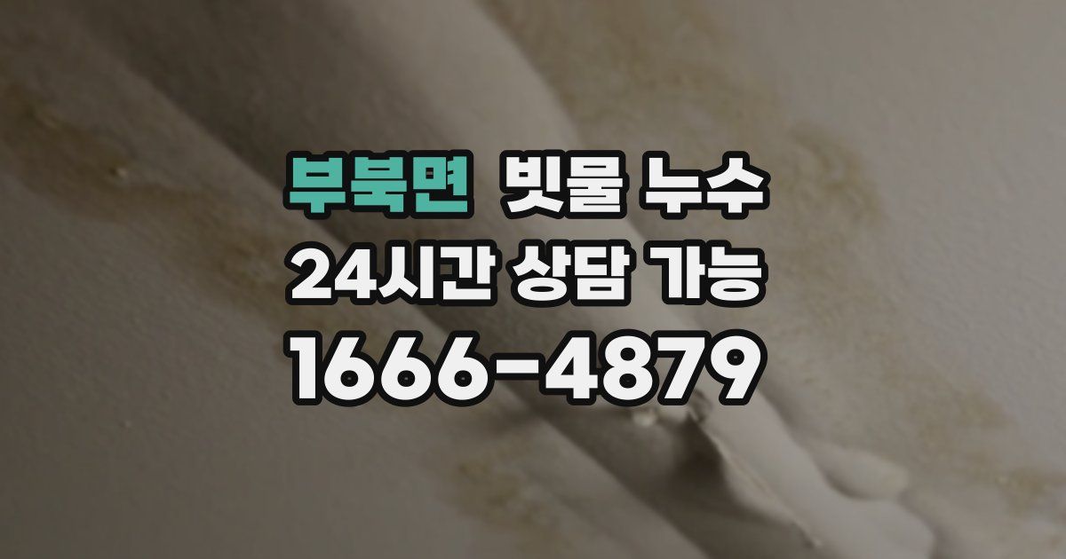 부북면 빗물 누수