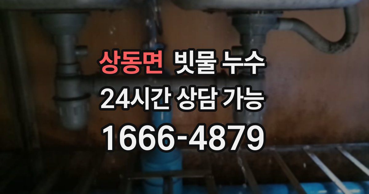 상동면 빗물 누수