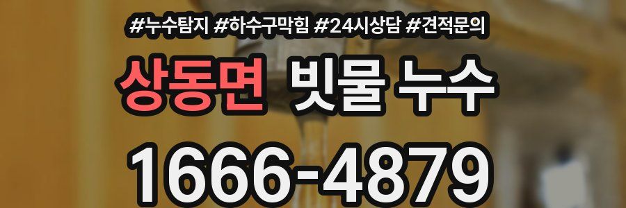 상동면 빗물 누수