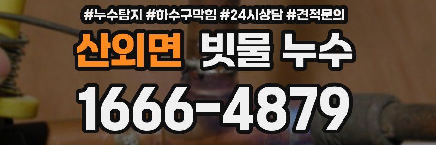 산외면 빗물 누수