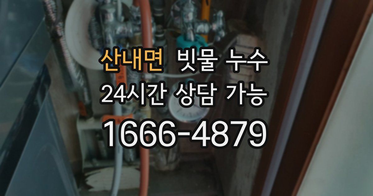 산내면 빗물 누수