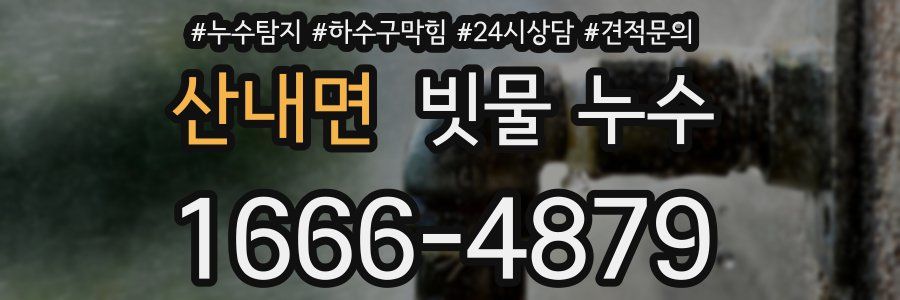 산내면 빗물 누수