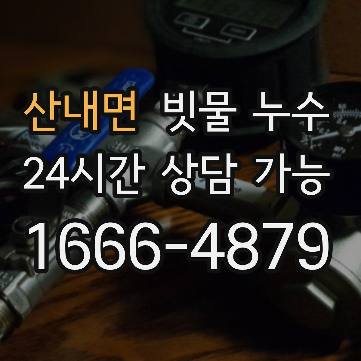산내면 빗물 누수