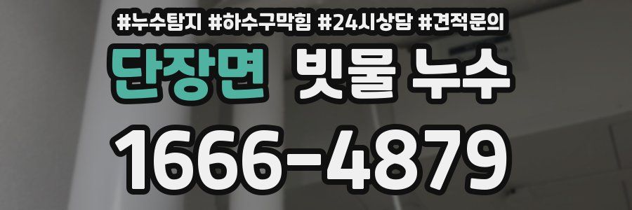 단장면 빗물 누수