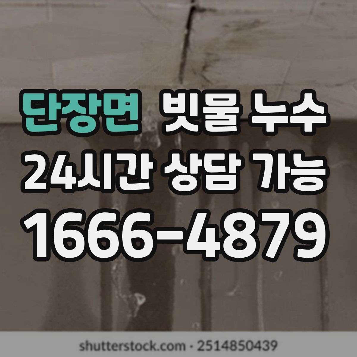단장면 빗물 누수