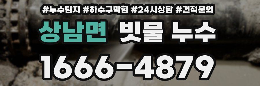 상남면 빗물 누수