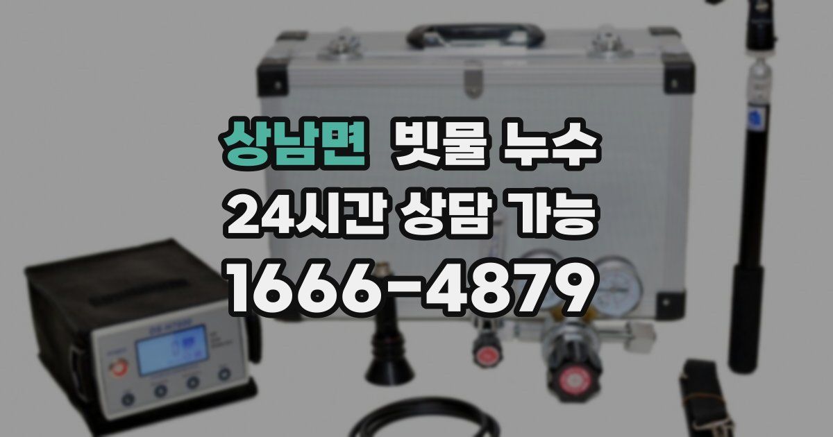 상남면 빗물 누수
