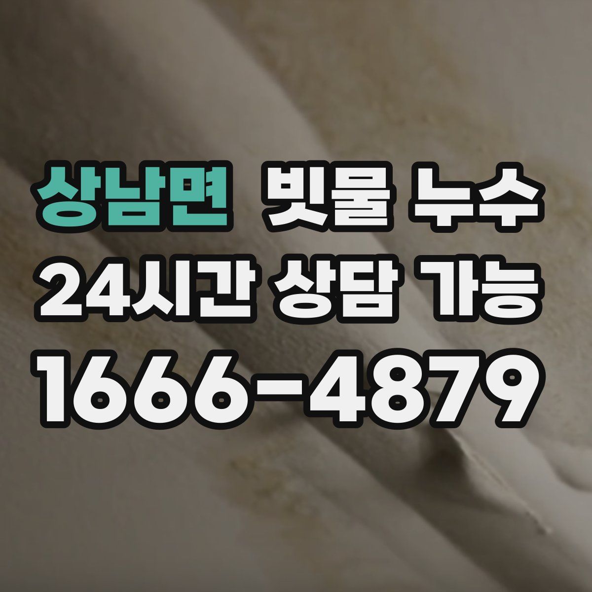 상남면 빗물 누수