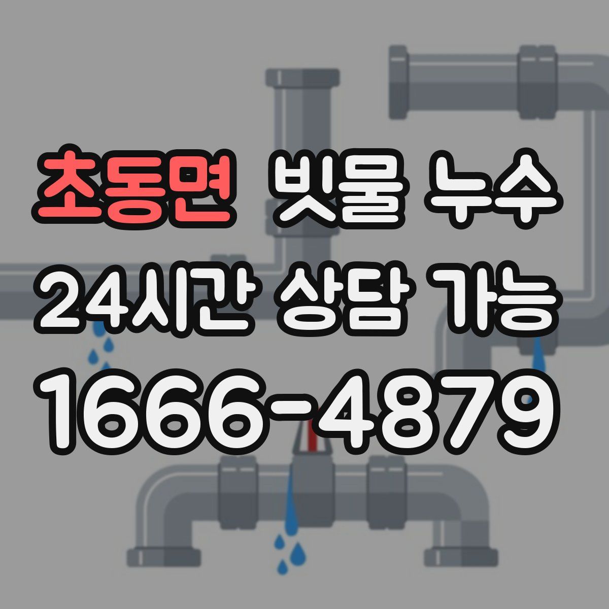 초동면 빗물 누수