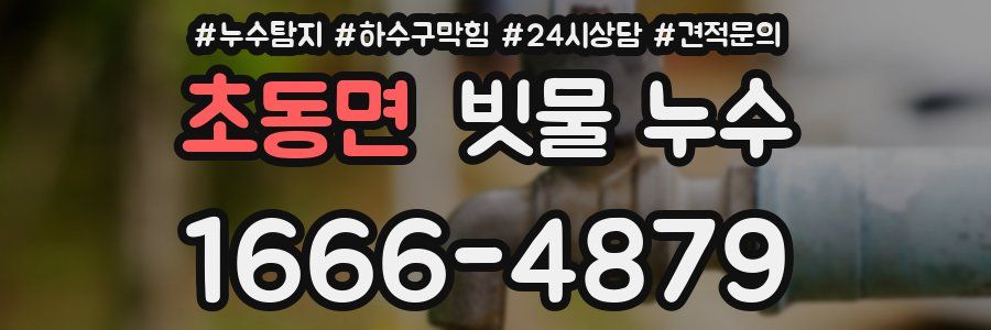 초동면 빗물 누수